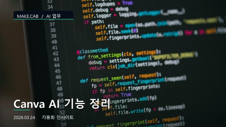 Canva AI 기능 정리
