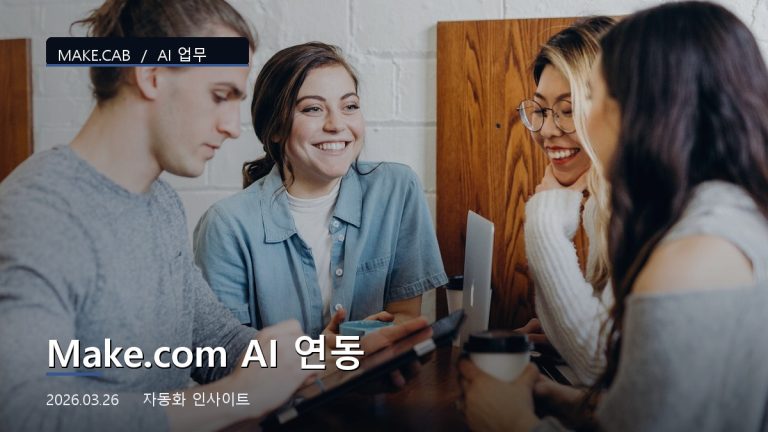 Make.com AI 연동