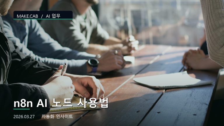 n8n AI 노드 사용법