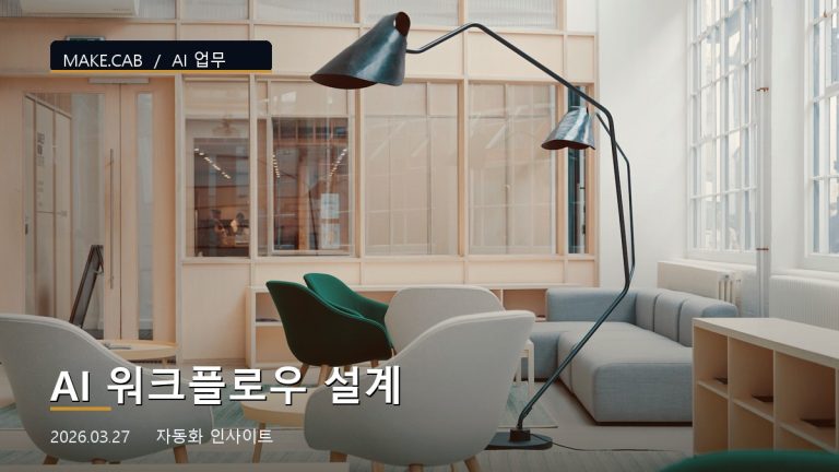 AI 워크플로우 설계