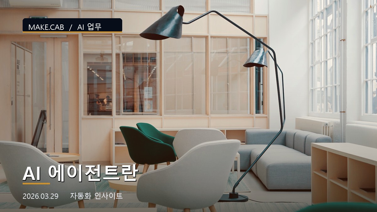 AI 에이전트란