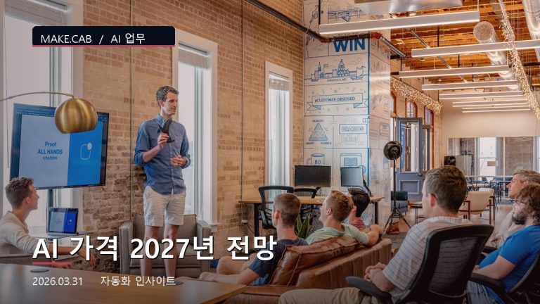 AI 가격 2027년 전망