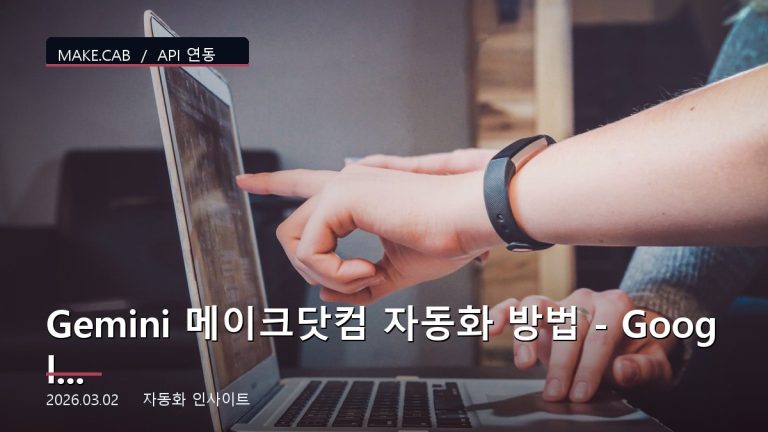 Gemini 메이크닷컴 자동화 방법 - Google AI 연동 가이드