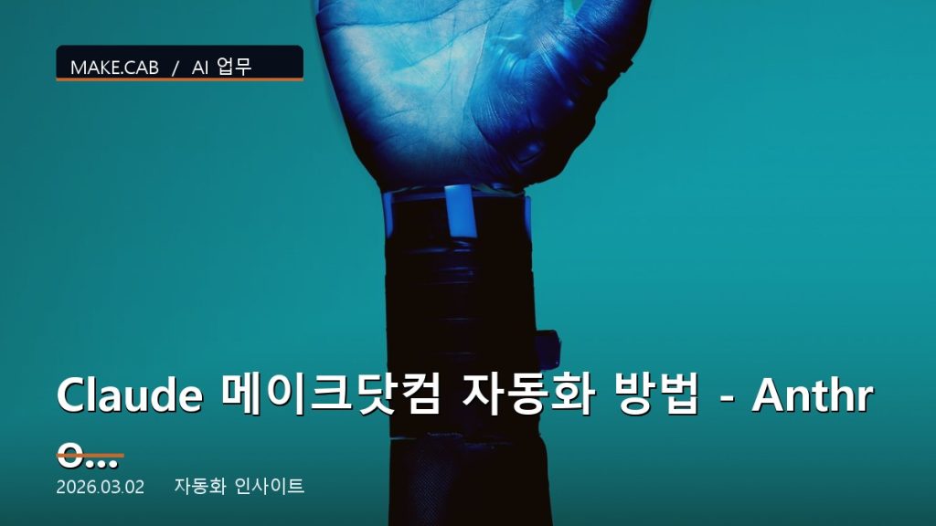 Claude 메이크닷컴 자동화 방법 - Anthropic AI 연동 가이드
