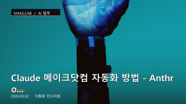 Claude 메이크닷컴 자동화 방법 - Anthropic AI 연동 가이드