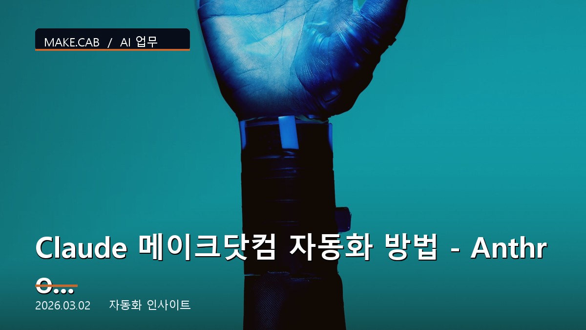 Claude 메이크닷컴 자동화 방법 – Anthropic AI 연동 가이드