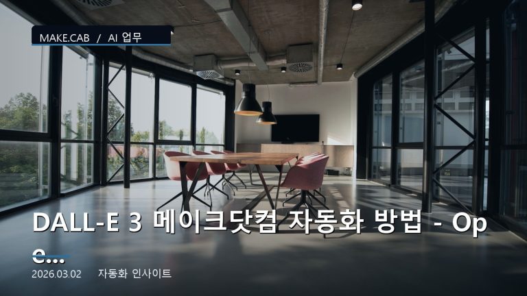 DALL-E 3 메이크닷컴 자동화 방법 - OpenAI AI 연동 가이드
