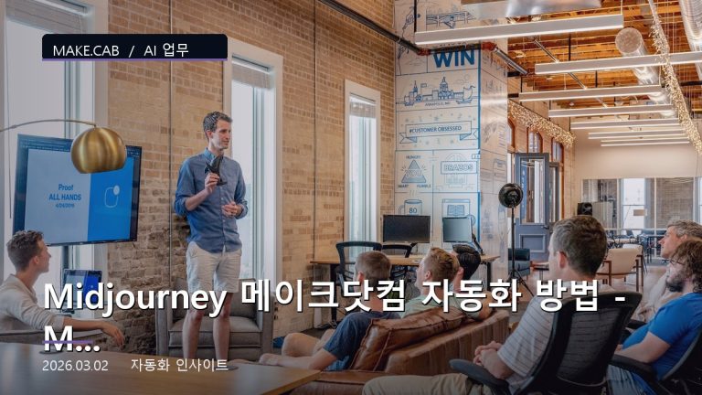 Midjourney 메이크닷컴 자동화 방법 - Midjourney Inc AI 연동 가이드