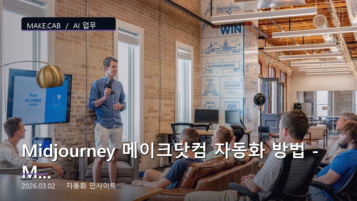 Midjourney 메이크닷컴 자동화 방법 – Midjourney Inc AI 연동 가이드