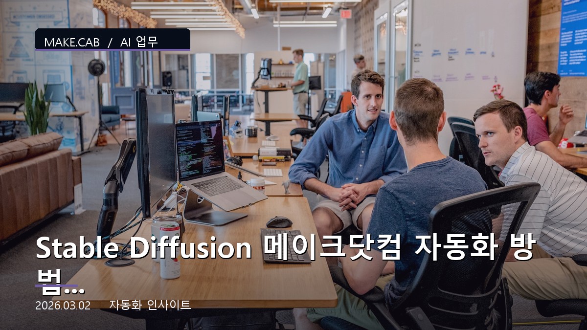 Stable Diffusion 메이크닷컴 자동화 방법 – Stability AI AI 연동 가이드