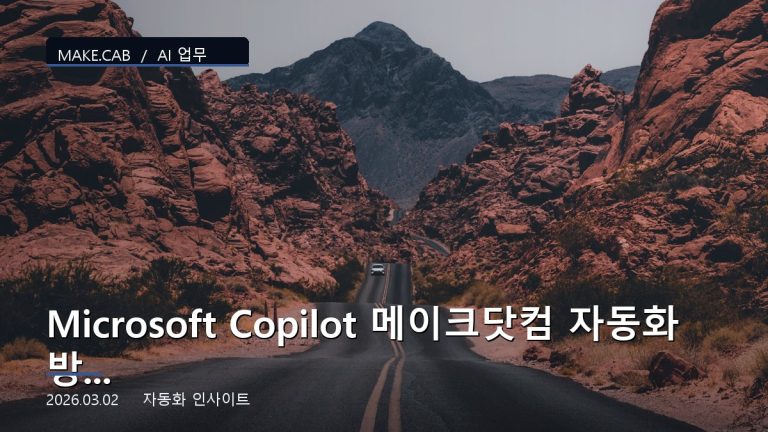 Microsoft Copilot 메이크닷컴 자동화 방법 - Microsoft AI 연동 가이드