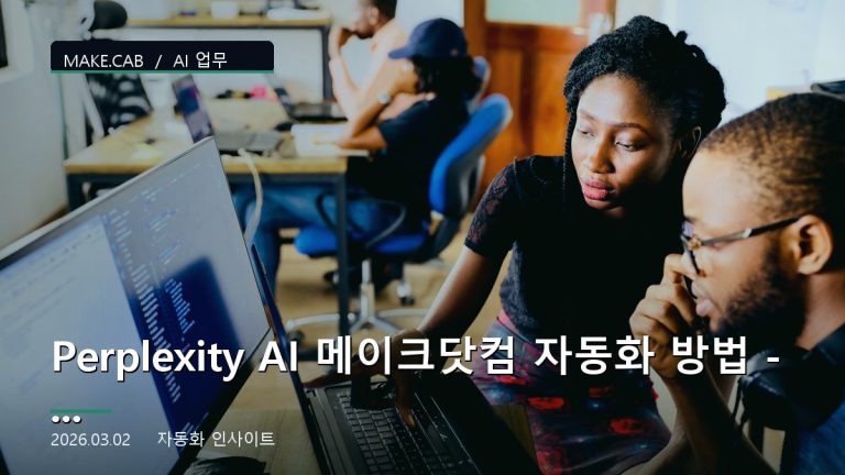Perplexity AI 메이크닷컴 자동화 방법 - Perplexity AI 연동 가이드