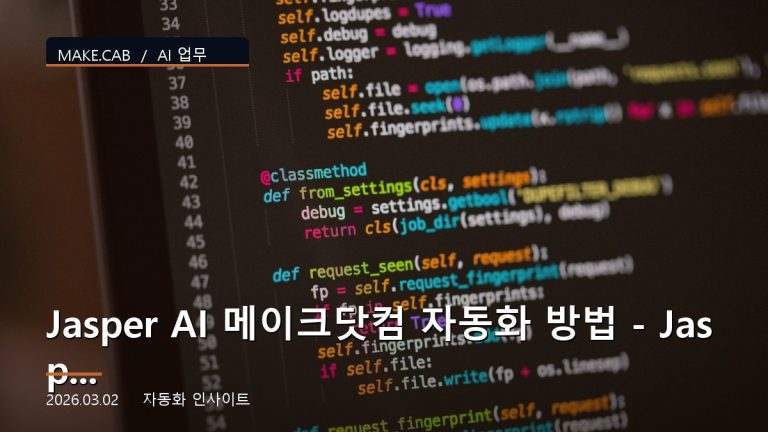 Jasper AI 메이크닷컴 자동화 방법 - Jasper AI 연동 가이드