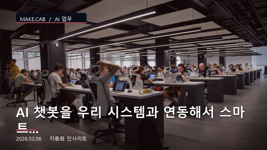 AI 챗봇을 우리 시스템과 연동해서 스마트하게 만들기