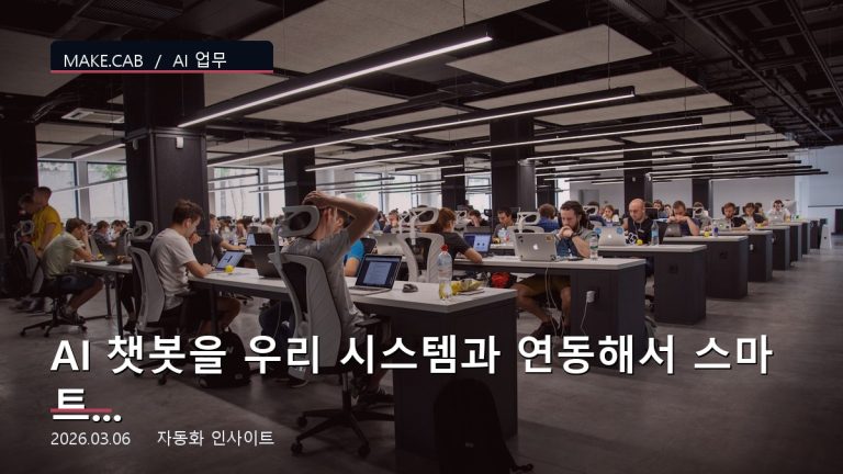 AI 챗봇을 우리 시스템과 연동해서 스마트하게 만들기