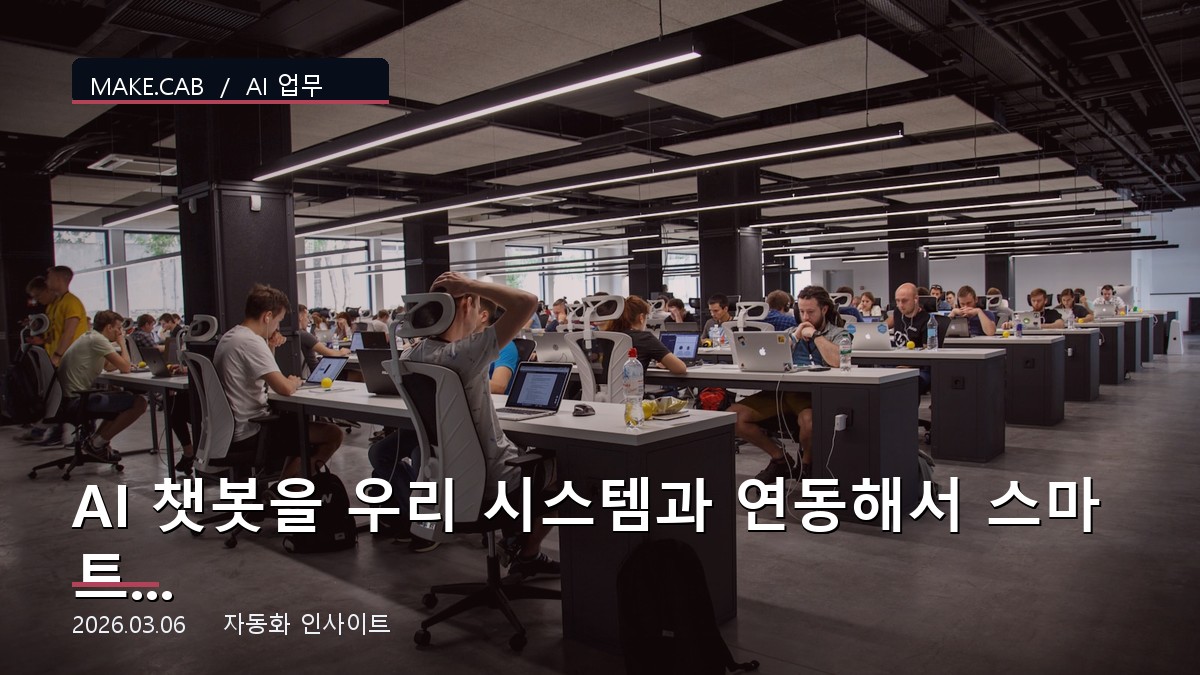AI 챗봇을 우리 시스템과 연동해서 스마트하게 만들기