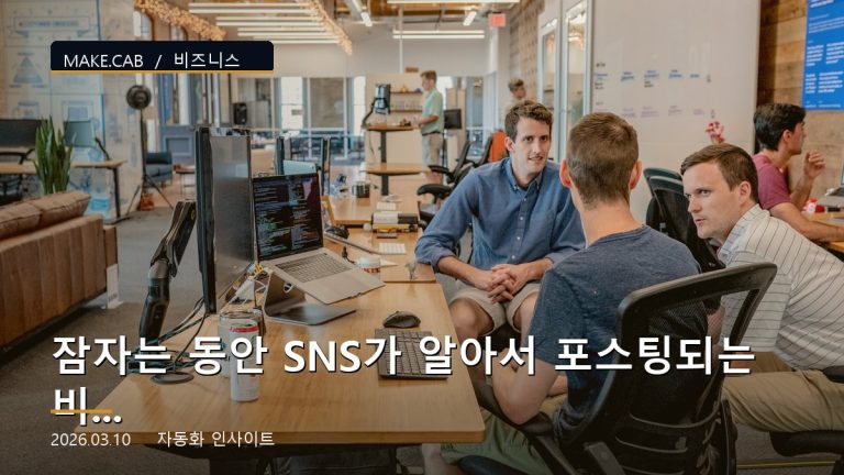 잠자는 동안 SNS가 알아서 포스팅되는 비밀