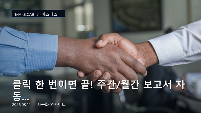 클릭 한 번이면 끝! 주간/월간 보고서 자동 생성