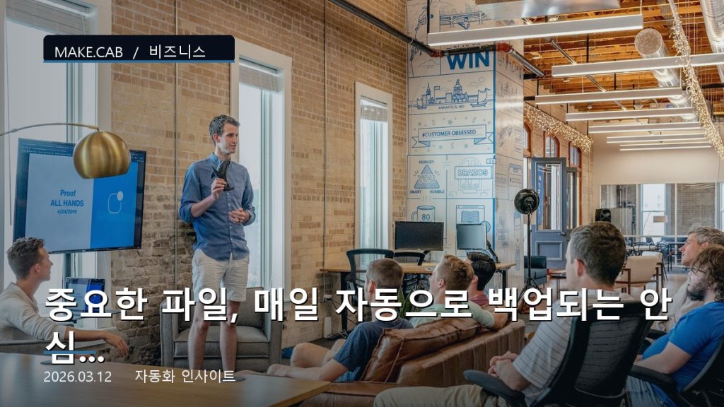 중요한 파일, 매일 자동으로 백업되는 안심 시스템