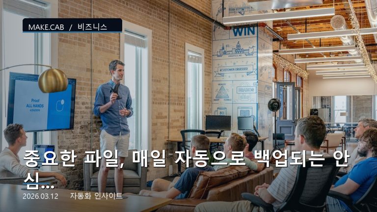 중요한 파일, 매일 자동으로 백업되는 안심 시스템