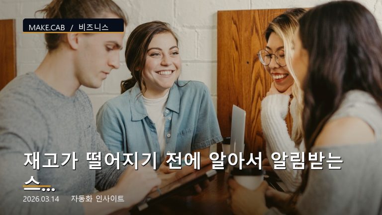 재고가 떨어지기 전에 알아서 알림받는 스마트 재고 관리