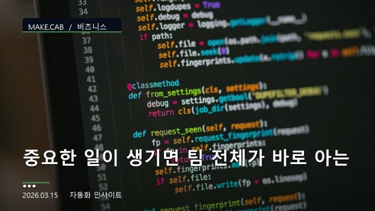 중요한 일이 생기면 팀 전체가 바로 아는 알림 시스템