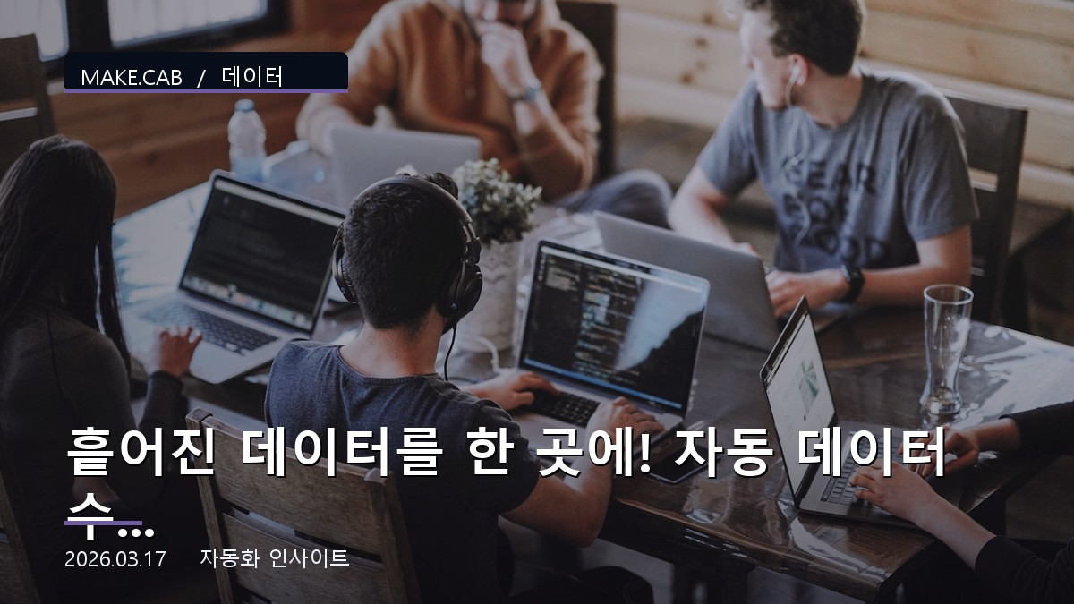 흩어진 데이터를 한 곳에! 자동 데이터 수집 & 정리