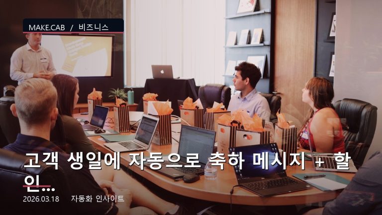 고객 생일에 자동으로 축하 메시지 + 할인 쿠폰 보내기