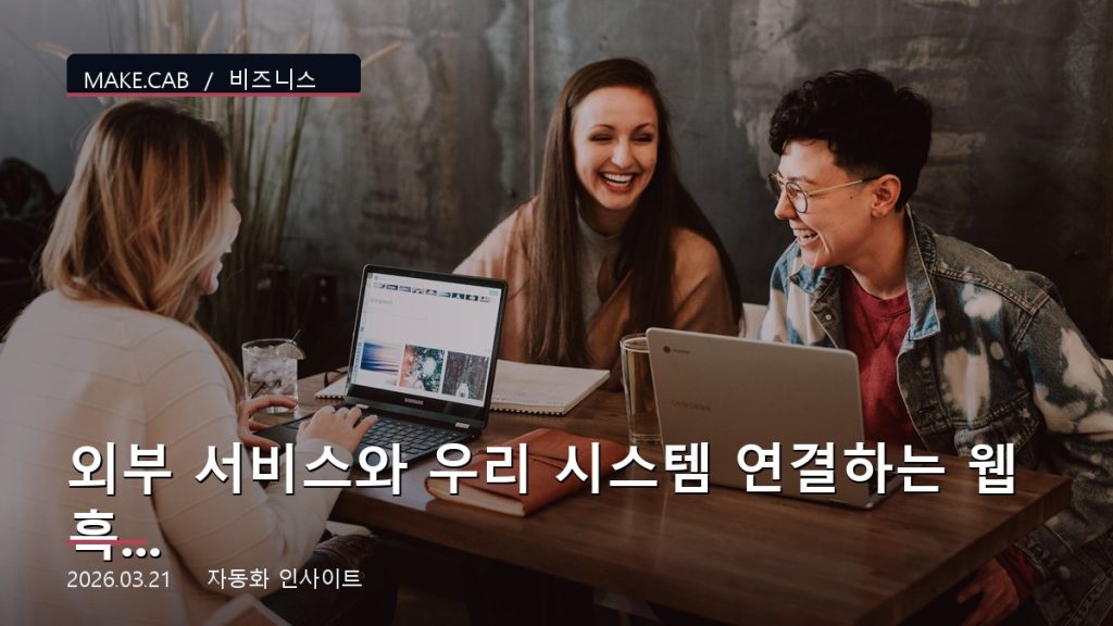 외부 서비스와 우리 시스템 연결하는 웹훅 마스터하기