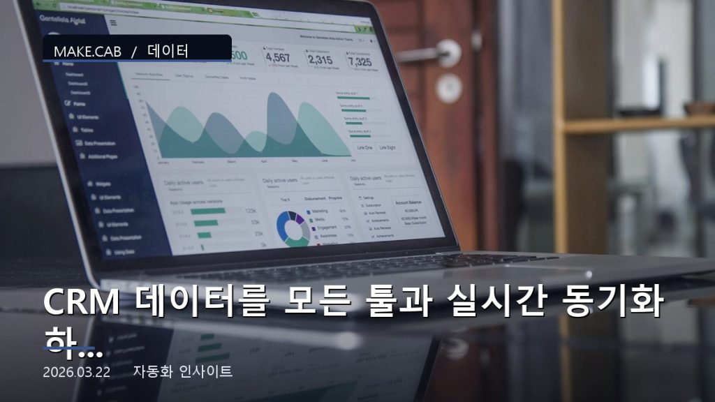 CRM 데이터를 모든 툴과 실시간 동기화하는 방법