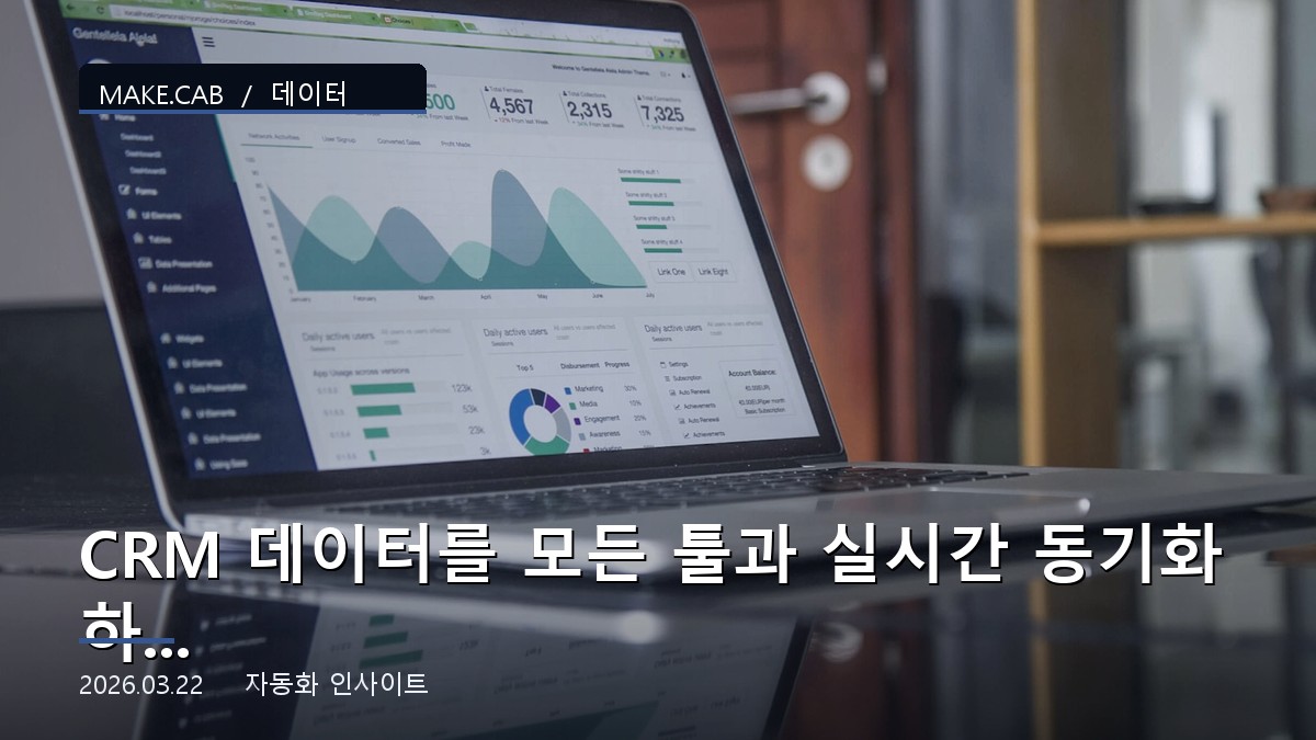 CRM 데이터를 모든 툴과 실시간 동기화하는 방법