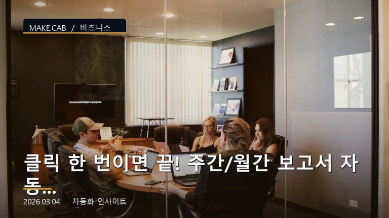 클릭 한 번이면 끝! 주간/월간 보고서 자동 생성