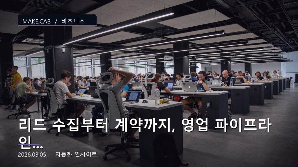 리드 수집부터 계약까지, 영업 파이프라인 완전 자동화