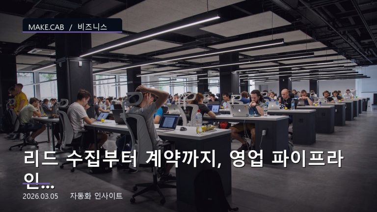 리드 수집부터 계약까지, 영업 파이프라인 완전 자동화