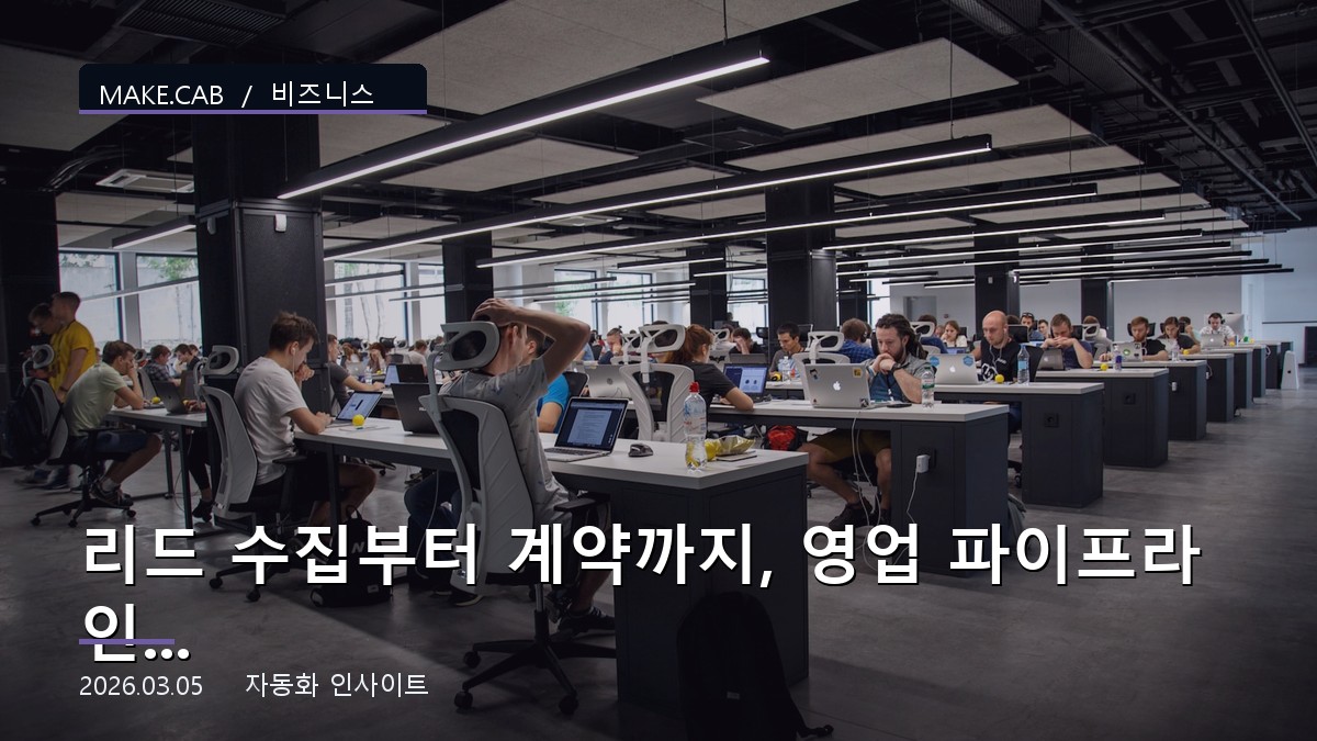 리드 수집부터 계약까지, 영업 파이프라인 완전 자동화