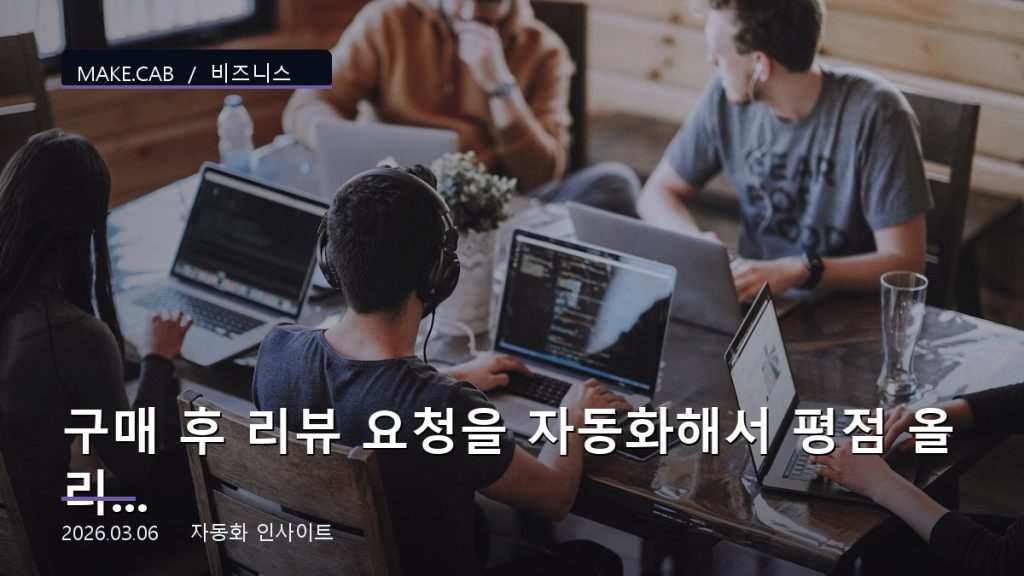 구매 후 리뷰 요청을 자동화해서 평점 올리는 방법