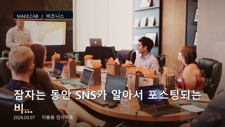 잠자는 동안 SNS가 알아서 포스팅되는 비밀