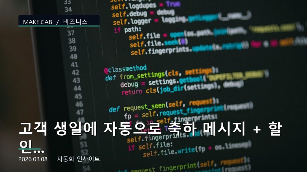 고객 생일에 자동으로 축하 메시지 + 할인 쿠폰 보내기