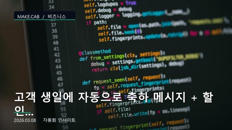 고객 생일에 자동으로 축하 메시지 + 할인 쿠폰 보내기