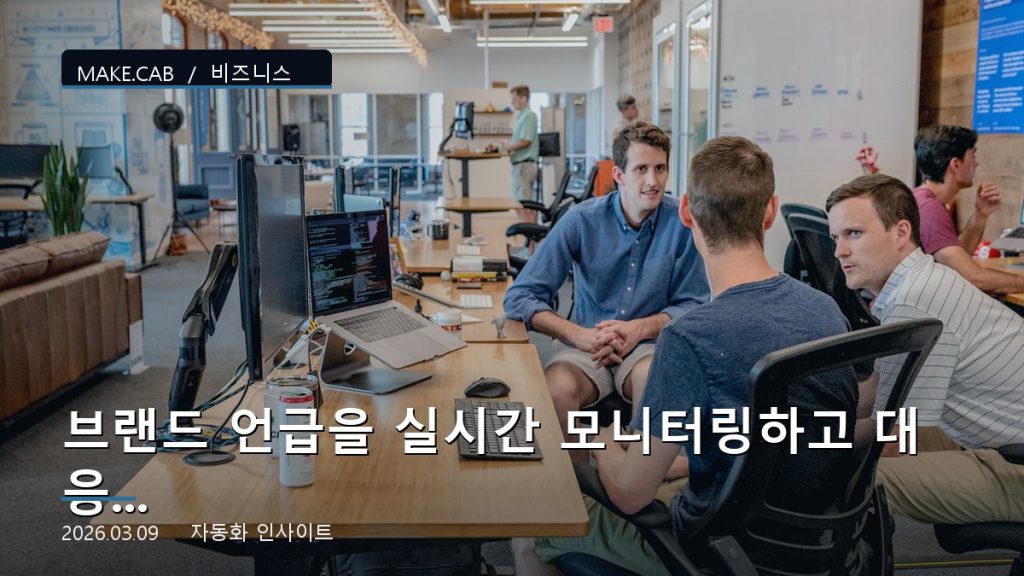 브랜드 언급을 실시간 모니터링하고 대응하는 시스템
