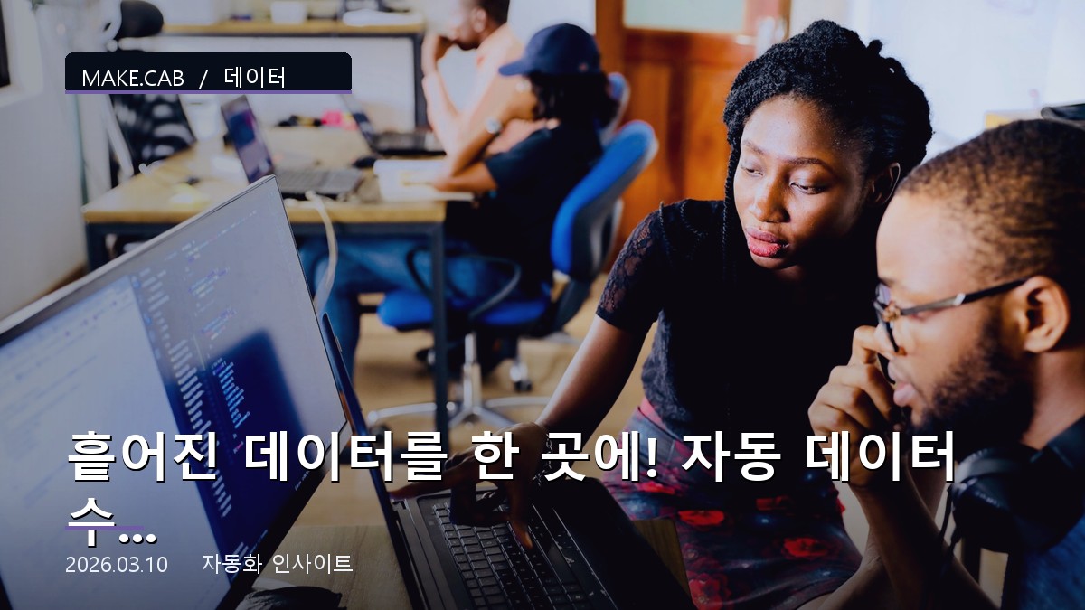흩어진 데이터를 한 곳에! 자동 데이터 수집 & 정리