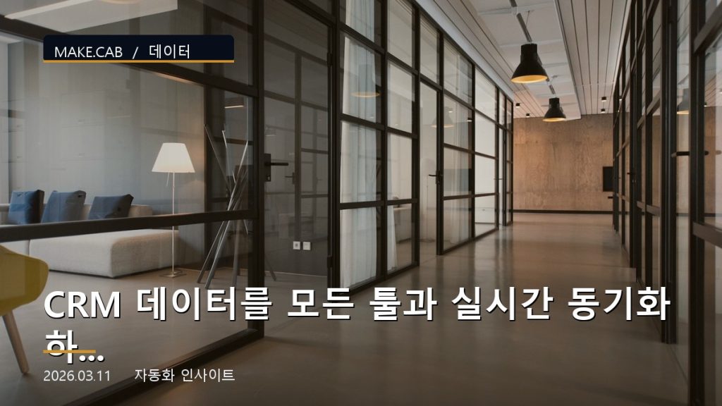 CRM 데이터를 모든 툴과 실시간 동기화하는 방법