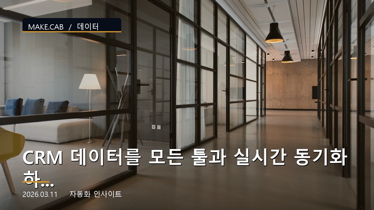 CRM 데이터를 모든 툴과 실시간 동기화하는 방법