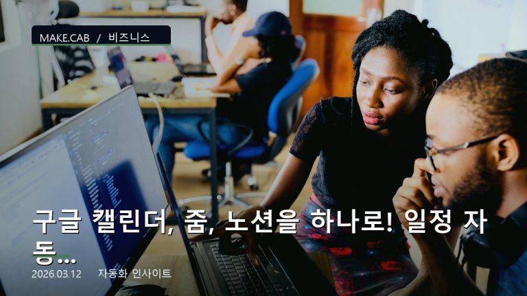 구글 캘린더, 줌, 노션을 하나로! 일정 자동 동기화