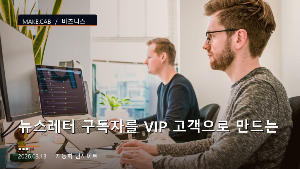 뉴스레터 구독자를 VIP 고객으로 만드는 자동화 시퀀스