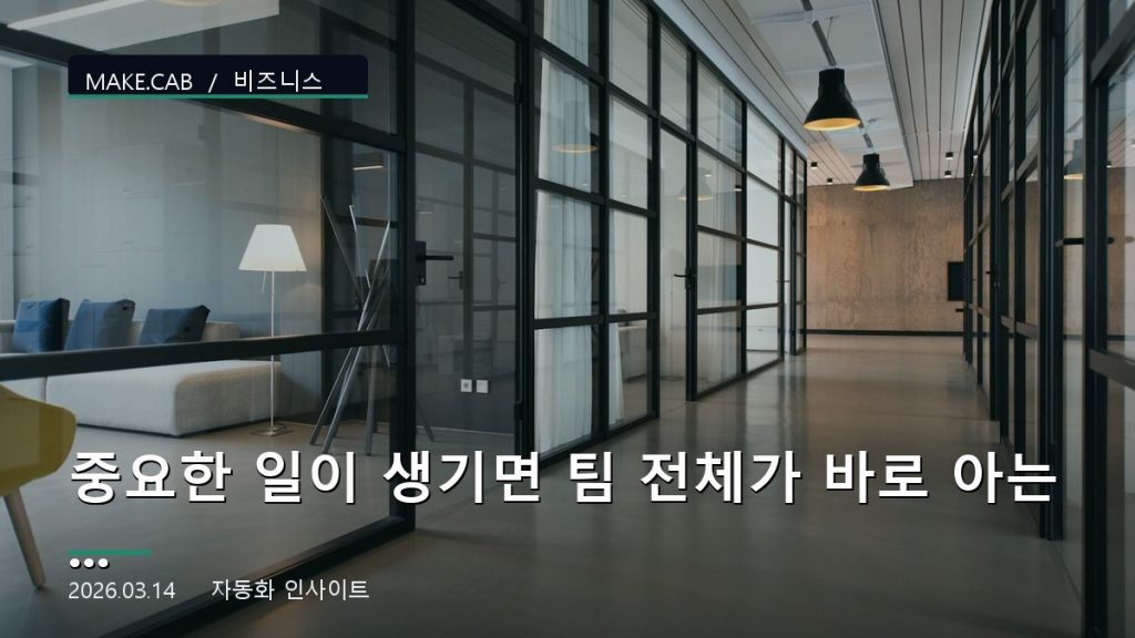 중요한 일이 생기면 팀 전체가 바로 아는 알림 시스템