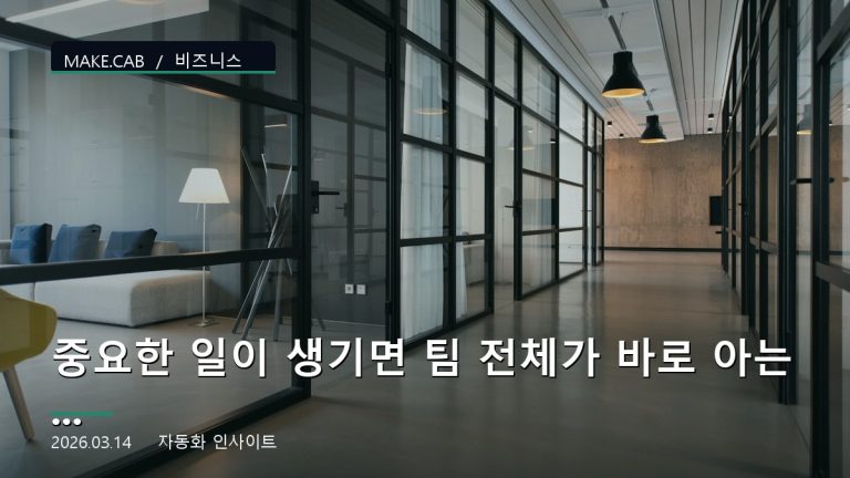 중요한 일이 생기면 팀 전체가 바로 아는 알림 시스템