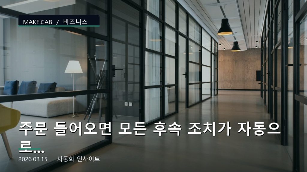 주문 들어오면 모든 후속 조치가 자동으로! 주문 처리 자동화