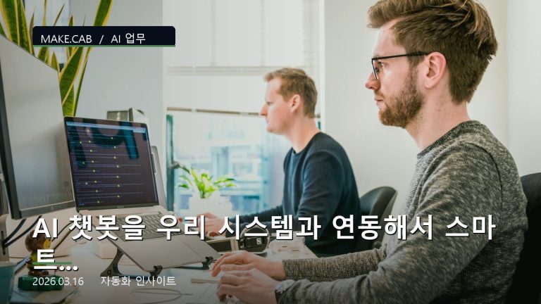 AI 챗봇을 우리 시스템과 연동해서 스마트하게 만들기