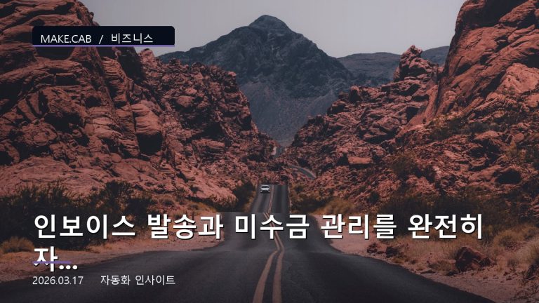 인보이스 발송과 미수금 관리를 완전히 자동화하는 법